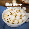 洪湖有机白莲子 不熏硫清香甜润粉糯可口200g 商品缩略图1