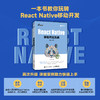 React Native移动开发实战 第3版 跨平台技术开发Android开发iOS开发计算机移动开发书籍 商品缩略图0