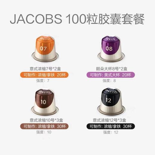 心想胶囊咖啡 法国进口 JACOBS 100颗组合装（1盒/10颗） 商品图1