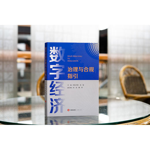 数字经济治理与合规指引  阿拉木斯 张韬主编 尚进 戴伟副主编 商品图0