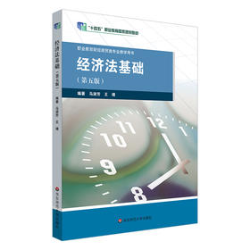 经济法基础(第五版)