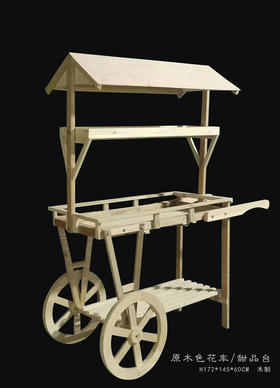 原木色花车（运费自理）