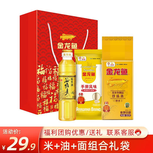金龙鱼米面油组合礼袋（御品珍珠米500g+挂面900g+稻米油400ML） 商品图0