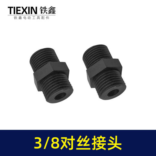 【货号00291】3/8双外丝接头空压机接头无油机消音器双头对丝接头16MM螺纹直径 商品图7