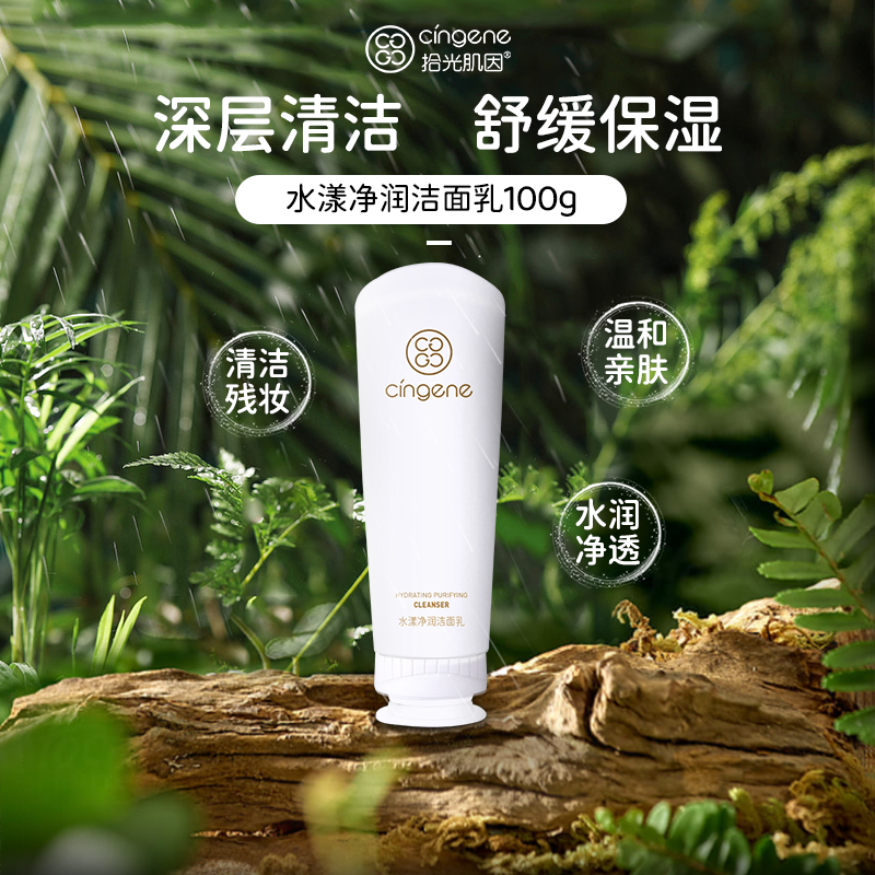 【拾光肌因】水漾净润洁面乳100g