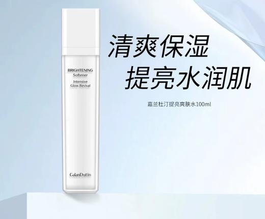 嘉兰杜汀·焕颜提亮肤色爽肤水100ml 商品图1