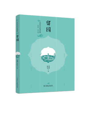 走读中国古典园林 留园