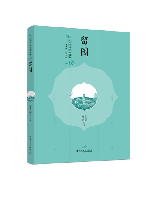 走读中国古典园林 留园 商品图0