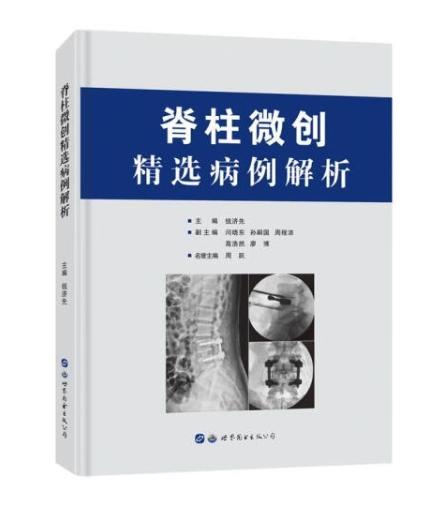 脊柱微创精选病例解析 商品图0