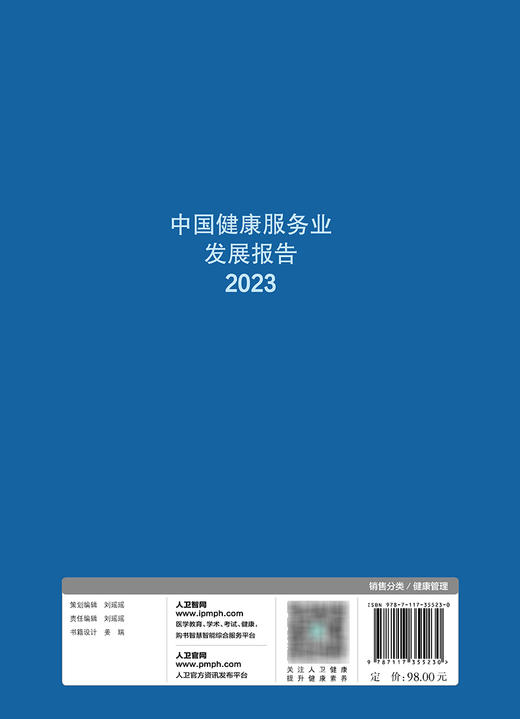 中国健康服务业发展报告2023 2023年11月参考书 9787117355230 商品图2