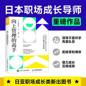向上管理的高手 近藤悦康 著 励志与成功