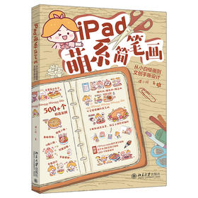 iPad萌系简笔画：从小白绘画到文创手账设计 狸小珂 著 北京大学出版社