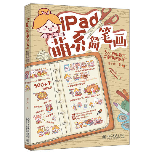 iPad萌系简笔画：从小白绘画到文创手账设计 狸小珂 著 北京大学出版社 商品图0