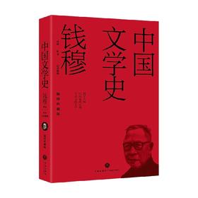 中国文学史 钱穆等 著 文学理论