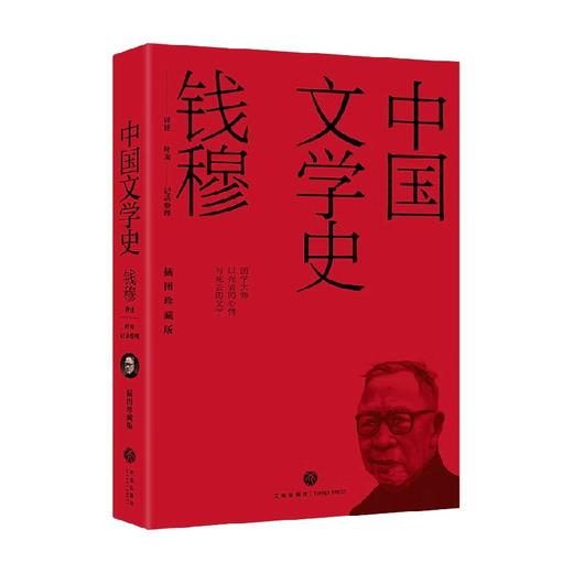 中国文学史 钱穆等 著 文学理论 商品图0