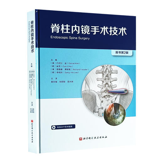 脊柱内镜手术技术 原书第二版 黄宗强 等译 脊柱腰椎部分 内颈椎间盘手术 骨性结构解剖 关节突出 北京科学技术出版9787571432478 商品图1