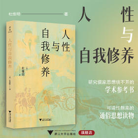 人性与自我修养/杜维明/浙江大学出版社