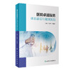 医院卓越服务体系建设与管理实践 2023年11月参考书 9787117354820 商品缩略图0