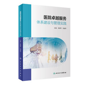 医院卓越服务体系建设与管理实践 2023年11月参考书 9787117354820