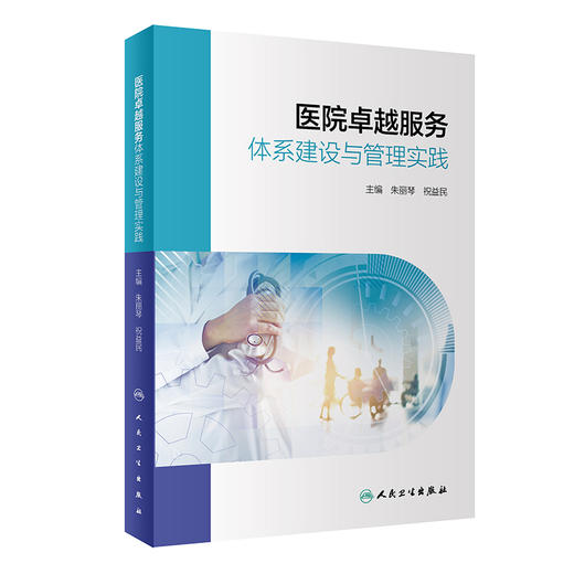 医院卓越服务体系建设与管理实践 2023年11月参考书 9787117354820 商品图0
