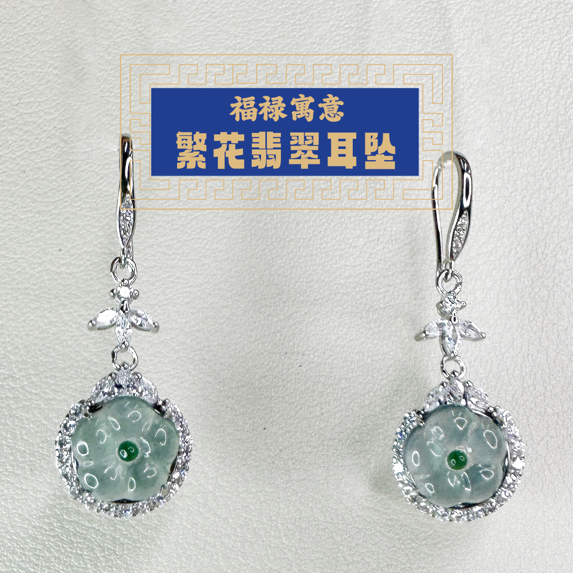 东岳繁花翡翠耳坠
