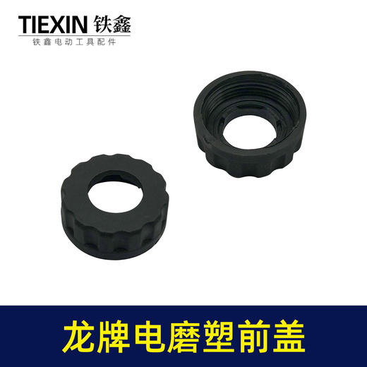 【货号01036】老龙牌电磨螺丝前盖 配龙牌电磨塑前盖 商品图6