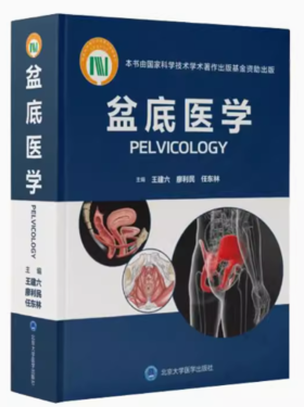正版 盆底医学 建六 廖利民 任东林 盆底功能障碍疾病女性盆底学解剖泌尿生殖系统产后盆底外科重建疗法书籍北京大学医学出版社