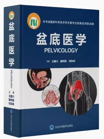 正版 盆底医学 建六 廖利民 任东林 盆底功能障碍疾病女性盆底学解剖泌尿生殖系统产后盆底外科重建疗法书籍北京大学医学出版社 商品图0