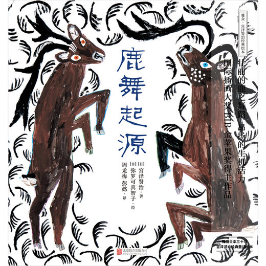 宫泽贤治绘本系列：鹿舞起源 商品图1