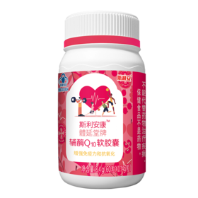 分销-斯利安康辅酶Q10软胶囊60粒