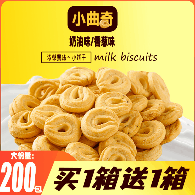 【买一箱送一箱！曲奇饼干】香气扑鼻，浓郁奶香，酥脆可口，口感酥脆，解馋神器。丹麦风味小圆饼奶香独立小包装茶点办公休闲解馋零食