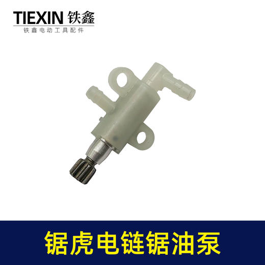 【货号00167】原厂锯虎电链锯油泵电链锯机油泵链条锯打油泵电锯配件 商品图2
