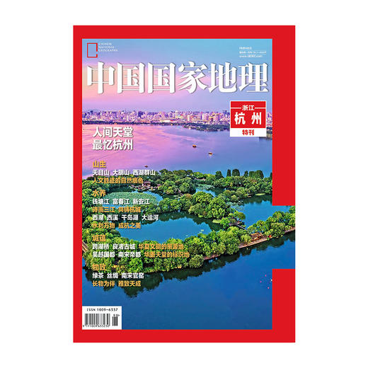 《中国国家地理》全新推出杭州特刊！！ 商品图0