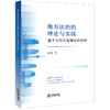 地方法治的理论与实践：基于法治河南建设的考察 樊晓磊著 法律出版社 商品缩略图0