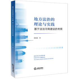 地方法治的理论与实践：基于法治河南建设的考察 樊晓磊著 法律出版社