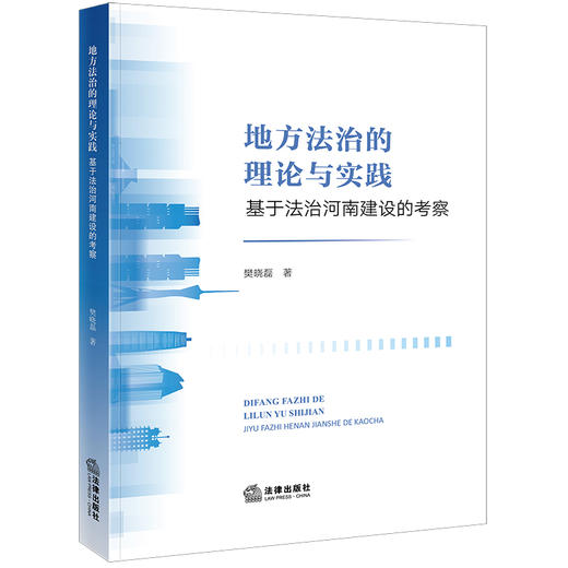地方法治的理论与实践：基于法治河南建设的考察 樊晓磊著 法律出版社 商品图0