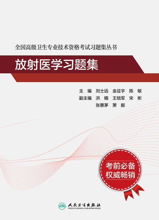 全国gao级卫生专业技术资格考试习题集丛书——放射医学习题集 2023年11月gao级职称考试 9787117354387 商品图1