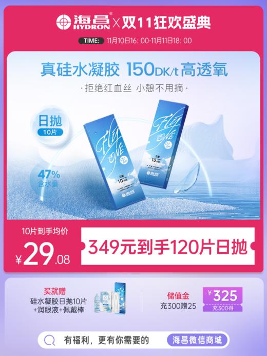 【囤货购】【419元到手120片】Flyone-O2Light硅水凝胶日抛120片（下单后备注所需度数） 商品图0