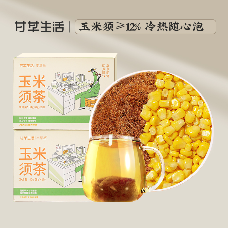  玉米须茶 8g*10包 玉米胚芽  熬夜久坐