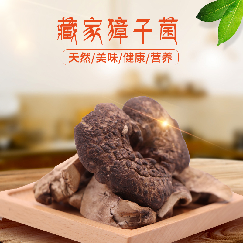 西藏特产 昌都藏家特贡冻干獐子菌纯天然