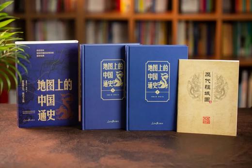 （5折包邮）《地图上的中国通史》（全2册） 限量版赠品《中国历朝疆域地图册》1本 商品图1