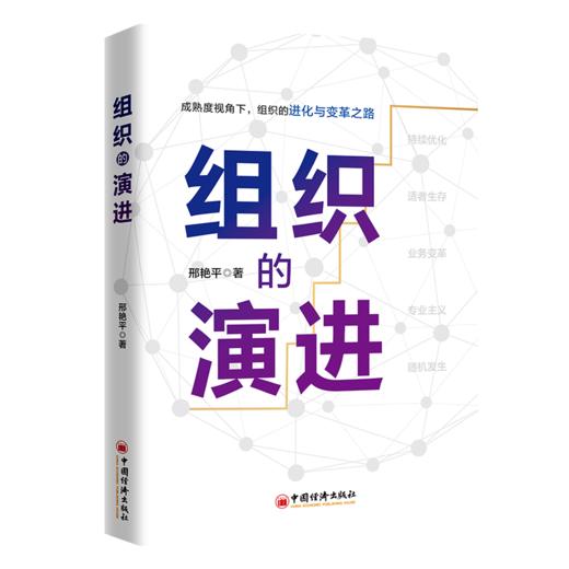 组织的演进 商品图0