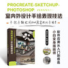 Procreate+SketchUp+Photoshop室内外设计手绘表现技法 建筑设计教程手绘效果图ipad绘画技法 商品缩略图0