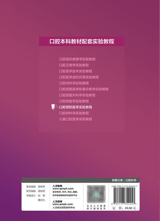 口腔预防医学实验教程 2023年11月改革创新教材 9787117354257 商品图2