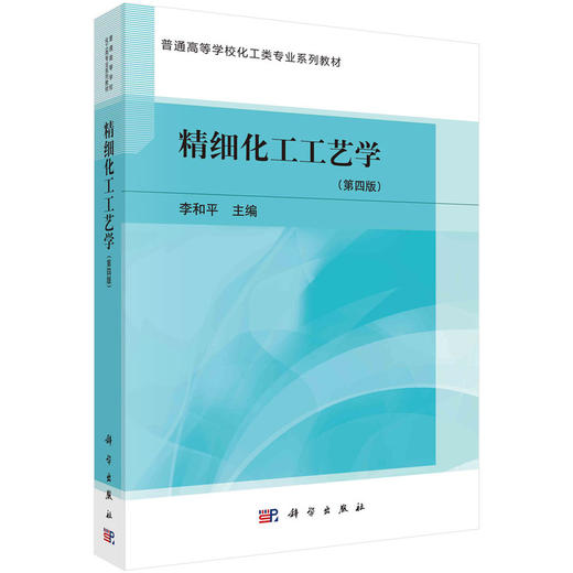 精细化工工艺学(第四版) 商品图0