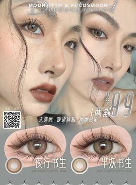 Focusmoon&mythmoon，88/一副，99/两副（商品详情任选，最高度数有1000，无售后，11月20号结束）