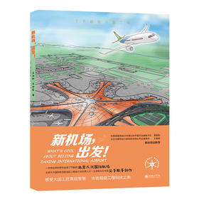 新机场，出发！   感受大国工匠高超智慧，体验超级工程科技之美。