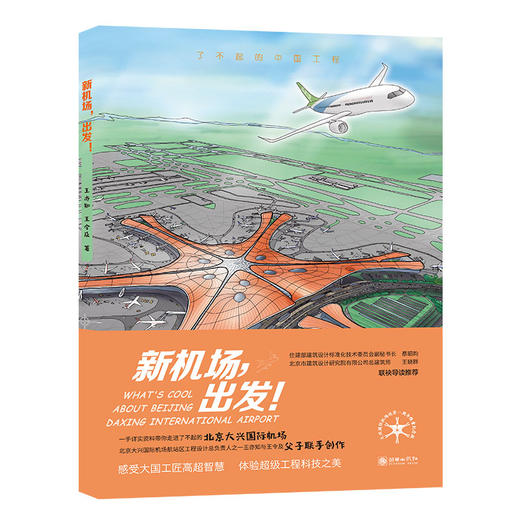 新机场，出发！   感受大国工匠高超智慧，体验超级工程科技之美。 商品图0