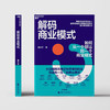 解码商业模式 曾小军 著 经济 商品缩略图1
