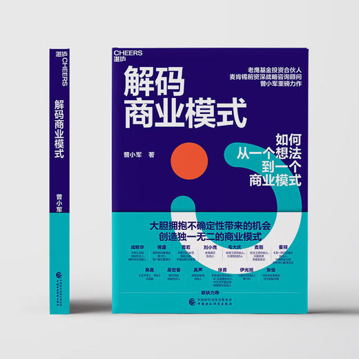 解码商业模式 曾小军 著 经济 商品图1